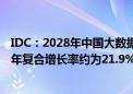 IDC：2028年中国大数据IT支出规模预计为502.3亿美元 五年复合增长率约为21.9%