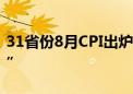 31省份8月CPI出炉：29地上涨 宁夏“六连降”