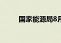 国家能源局8月核发绿证9.52亿个