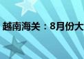 越南海关：8月份大米出口量环比增长13.3%