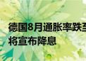 德国8月通胀率跌至三年多来最低 欧洲央行或将宣布降息