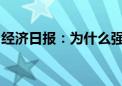 经济日报：为什么强调加快内外贸一体化改革