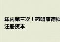 年内第三次！药明康德拟以10亿元回购股份用于注销并减少注册资本