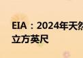 EIA：2024年天然气价格预期为2.2美元/千立方英尺