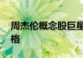 周杰伦概念股巨星传奇暴跌73% 跌破IPO价格