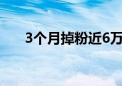 3个月掉粉近6万 高途直播间宣布停播