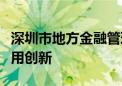 深圳市地方金融管理局支持金融业信息技术应用创新