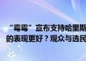 “霉霉”宣布支持哈里斯！特朗普与哈里斯首场电视辩论 谁的表现更好？观众与选民表态