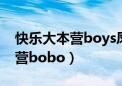 快乐大本营boys凤凰传奇的神曲（快乐大本营bobo）