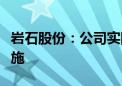 岩石股份：公司实际控制人被采取刑事强制措施