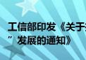 工信部印发《关于推进移动物联网“万物智联”发展的通知》