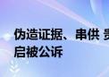 伪造证据、串供 贵州省水利厅原副厅长周从启被公诉