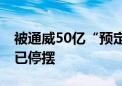 被通威50亿“预定”的电池厂 国内重要基地已停摆