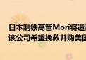 日本制铁高管Mori将造访美国华盛顿并会见若干美国官员 该公司希望挽救并购美国钢铁公司的交易