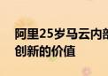 阿里25岁马云内部发声：相信市场的力量和创新的价值