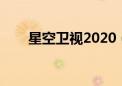 星空卫视2020（星空卫视节目预告）