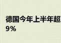 德国今年上半年超万家企业破产 同比增长24.9%