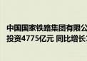 中国国家铁路集团有限公司：1至8月全国铁路完成固定资产投资4775亿元 同比增长10.5%