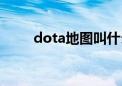 dota地图叫什么大陆（dota地图）