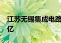 江苏无锡集成电路产业母基金成立 出资额50亿