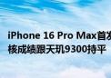 iPhone 16 Pro Max首发！苹果A18 Pro首个跑分出炉：多核成绩跟天玑9300持平