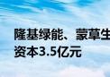 隆基绿能、蒙草生态等成立新能源公司 注册资本3.5亿元