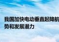 我国加快电动垂直起降航空器研制与应用开发 飞行汽车的优势和发展潜力