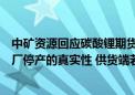 中矿资源回应碳酸锂期货价大涨：不确定宁德时代宜春锂矿厂停产的真实性 供货端若减产有利于锂价上涨