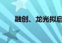 融创、龙光拟启动境内债务重组计划