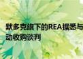 默多克旗下的REA据悉与英国房地产门户网站Rightmove启动收购谈判