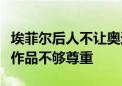 埃菲尔后人不让奥运五环留在铁塔上：对祖先作品不够尊重