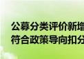 公募分类评价新增四项评价指标 薪酬管理不符合政策导向扣分