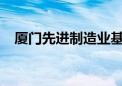 厦门先进制造业基金等成立两家合伙企业