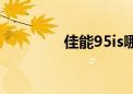 佳能95is哪年（佳能95is）