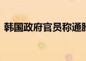 韩国政府官员称通胀企稳 降息条件正在形成