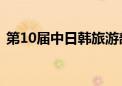 第10届中日韩旅游部长会议在日本神户召开