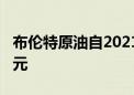 布伦特原油自2021年12月以来首次跌破70美元