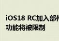 iOS18 RC加入部件激活锁 非原机件在解锁前功能将被限制