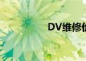 DV维修价格（dv维修）