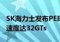 SK海力士发布PEB110 E1.S 商用SSD：传输速度达32GTs