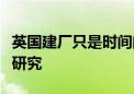 英国建厂只是时间问题？奇瑞回应：目前仅在研究