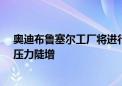 奥迪布鲁塞尔工厂将进行重大重组—— 比利时汽车产业链压力陡增