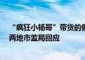 “疯狂小杨哥”带货的假牛肉卷公司被罚50万元 武汉合肥两地市监局回应