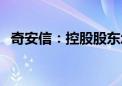 奇安信：控股股东承诺6个月内不减持股份