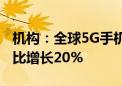 机构：全球5G手机出货量在2024年上半年同比增长20%