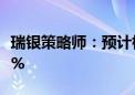 瑞银策略师：预计标普500指数将下跌至少10%