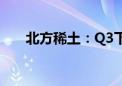 北方稀土：Q3下游消费领域订单好转