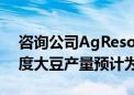 咨询公司AgResource称：巴西2024/25年度大豆产量预计为1.6405亿吨