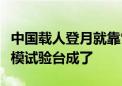 中国载人登月就靠它！亚洲最大火箭发动机高模试验台成了