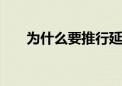 为什么要推行延迟退休政策 专家解读